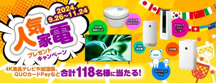 シャープの人気家電やクオペイも当たる豪華プレゼントキャンペーン