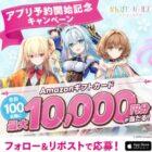 最大10,000円分のAmazonギフトカードが100名様に当たるXキャンペーン