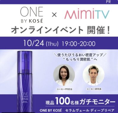 ONE BY KOSEの薬用導入美容液がお試しできる商品モニター懸賞