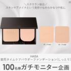 HABA 薬用タイムケアパウダーファンデ商品モニター