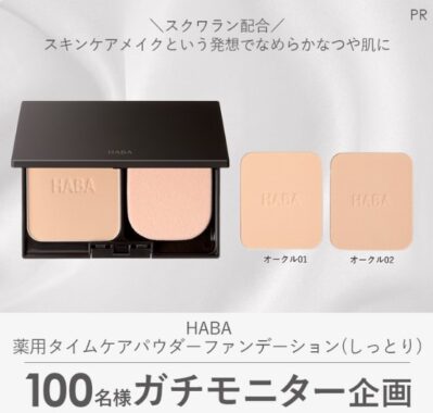 HABAのパウダーファンデがお試しできる商品モニター募集キャンペーン