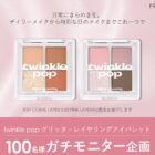 twinkle popのアイパレットがお試しできるガチモニター懸賞