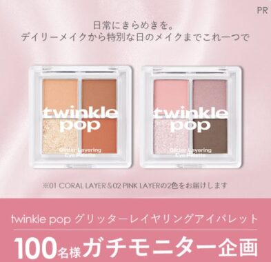 twinkle  popのアイパレットがお試しできるガチモニター懸賞