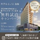 ホテルエノエ函館 無料試泊