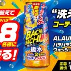 洗車もできる本格撥水コーティング剤が当たるクイズキャンペーン