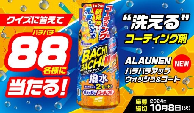 洗車もできる本格撥水コーティング剤が当たるクイズキャンペーン