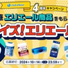 豪華エリエール商品が当たるクイズキャンペーン