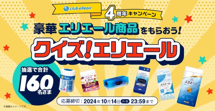 豪華エリエール商品が当たるクイズキャンペーン