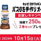 パスタを手作りオイルソース商品モニター