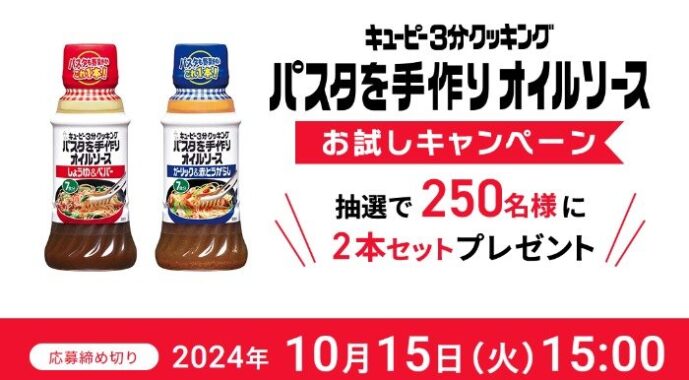 キユーピー パスタを手作りオイルソースがお試しできるモニターキャンペーン