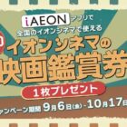 イオンシネマの映画鑑賞券が300名様に当たるアプリキャンペーン