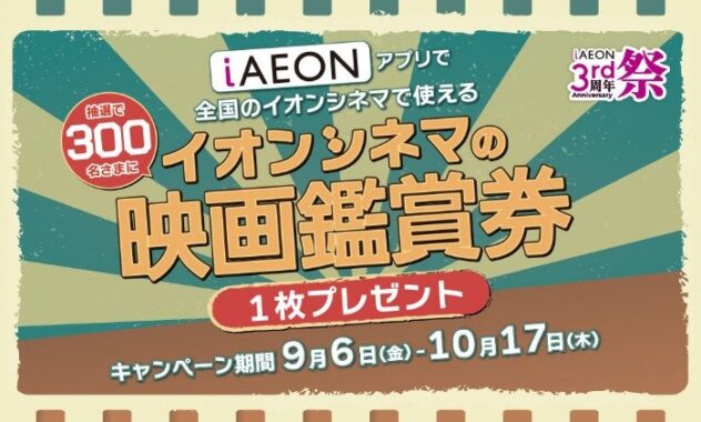 イオンシネマの映画鑑賞券が300名様に当たるアプリキャンペーン