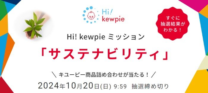 キユーピー商品詰め合わせが当たるミッションキャンペーン