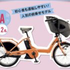 総額100万円分の電動アシスト自転車が当たる豪華懸賞