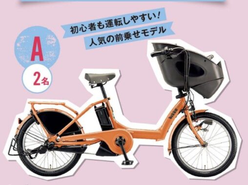 総額100万円分の電動アシスト自転車が当たる豪華懸賞