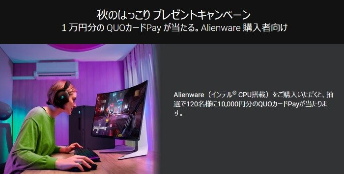 1万円分のQUOカードPayが120名様に当たる、DELLのクローズドキャンペーン