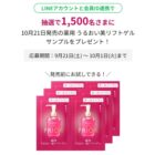 薬用うるおい美リフトゲルが発売前にお試しできるサンプルプレゼントキャンペーン