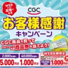 【CGCグループ】商品券が当たる！CGCお客様感謝フェア2024