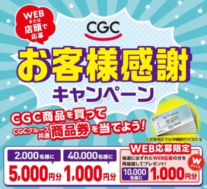 【CGCグループ】商品券が当たる！CGCお客様感謝フェア2024