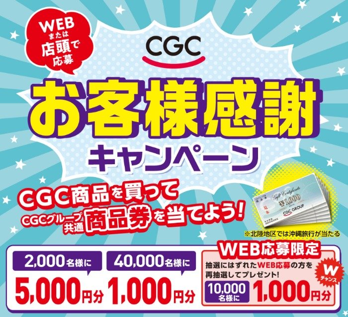 CGCグループ】商品券が当たる！CGCお客様感謝フェア2024｜懸賞主婦