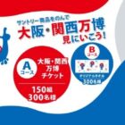 【キャンペーン告知掲載店舗限定】サントリー商品をのんで大阪・関西万博見に行こう！キャンペーン