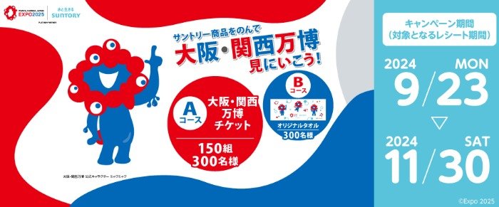 【キャンペーン告知掲載店舗限定】サントリー商品をのんで大阪・関西万博見に行こう！キャンペーン