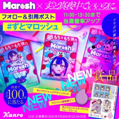 ずとマロッシュスペシャルセットが当たる毎日応募Xキャンペーン