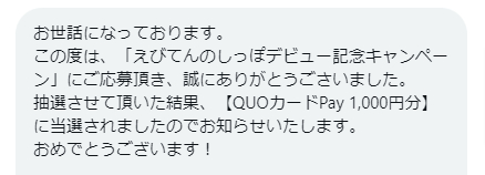  サンエックスのX懸賞で「QUOカードPay1,000円分」が当選