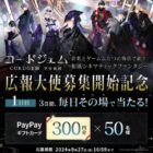 毎日50名様にPayPayギフトカード300円分がその場で当たるキャンペーン