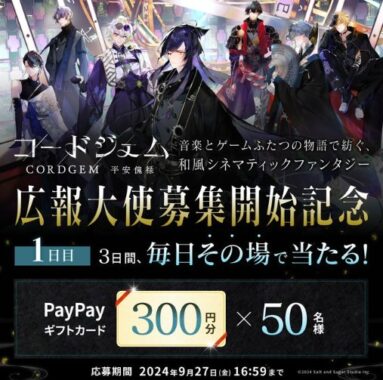 毎日50名様にPayPayギフトカード300円分がその場で当たるキャンペーン