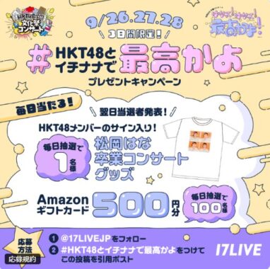 メンバーサイン入りグッズやアマギフが当たる毎日応募Xキャンペーン