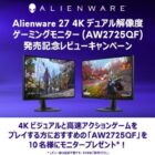 Alienware 27 4Kデュアル解像度ゲーミングモニターが当たる商品モニター募集キャンペーン