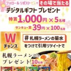 最大1,000円分のデジタルギフトがその場で当たるXキャンペーン