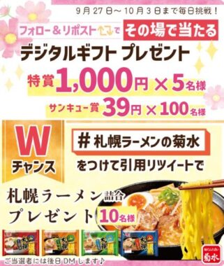 最大1,000円分のデジタルギフトがその場で当たるXキャンペーン