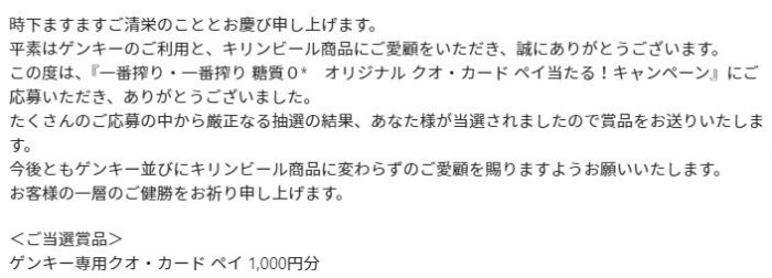 ゲンキー×キリンビールの懸賞で「QUOカードPay1,000円分」が当選