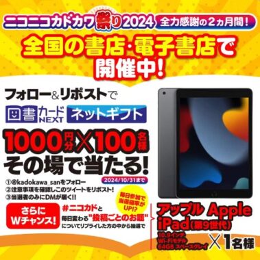 図書カードネットギフト1,000円分が100名様にその場で当たるキャンペーン