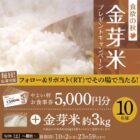 5,000円分のやよい軒食事券＋金芽米のセットがその場で当たるキャンペーン