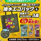 ソフト99新商品＆撥水エコバッグ