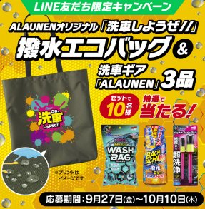 ソフト99新商品＆撥水エコバッグが当たるLINEキャンペーン