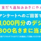 300名様に1,000円分のデジタルギフトが当たるLINEキャンペーン