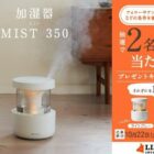 リズム「MIST 350」（加湿器）