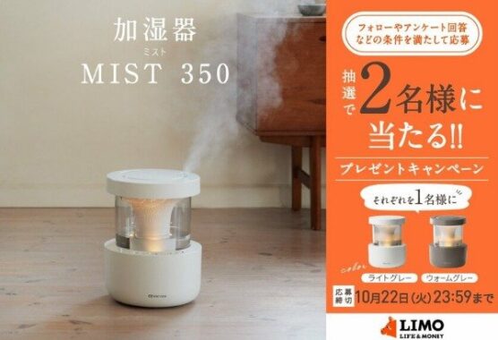 超音波式プールレス加湿器「MIST 350」が当たるプレゼントキャンペーン