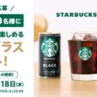 おうちでスターバックスが楽しめるオリジナルグラスが当たるレシートキャンペーン