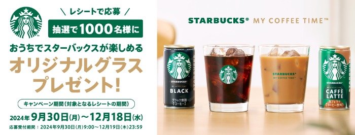 おうちでスターバックスが楽しめるオリジナルグラスが当たるレシートキャンペーン