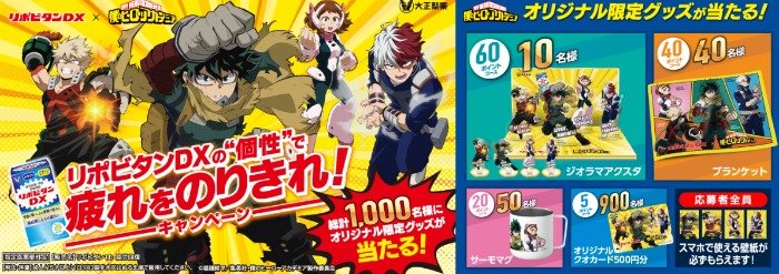 1,000名様に僕のヒーローアカデミア オリジナルグッズが当たるキャンペーン