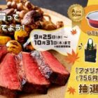 【CGC×米国食肉輸出連合会】アメリカンビーフを買って便利調理グッズを当てよう！キャンペーン