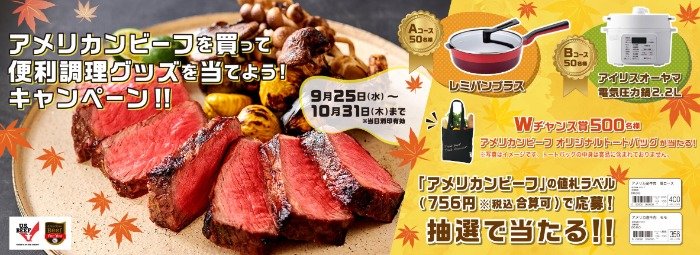 【CGC×米国食肉輸出連合会】アメリカンビーフを買って便利調理グッズを当てよう！キャンペーン