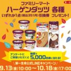 ハーゲンダッツ無料引き換え券