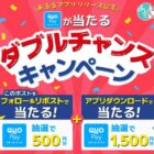 QUOカードPay500円分がその場で当たるXキャンペーン