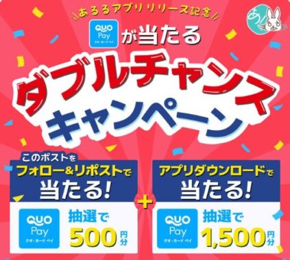 QUOカードPay500円分がその場で当たるXキャンペーン